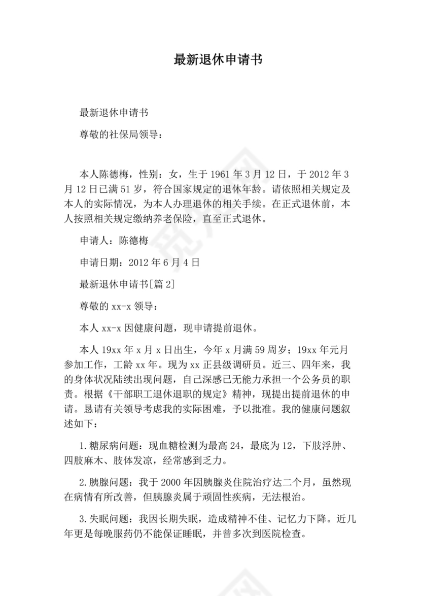 最新退休申请书.docx