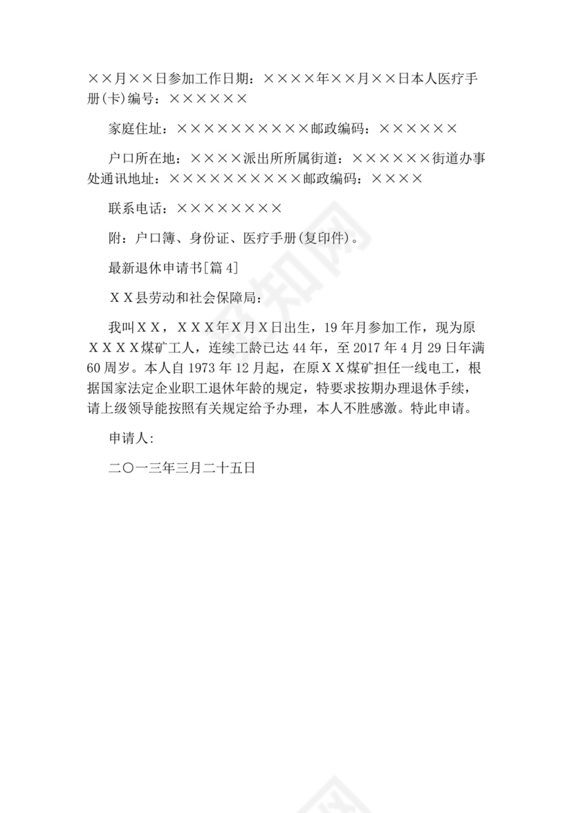 最新退休申请书.docx