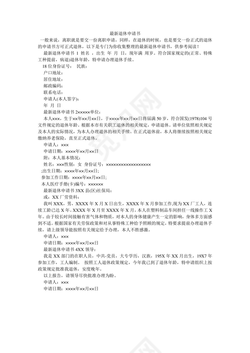 最新退休申请书.doc