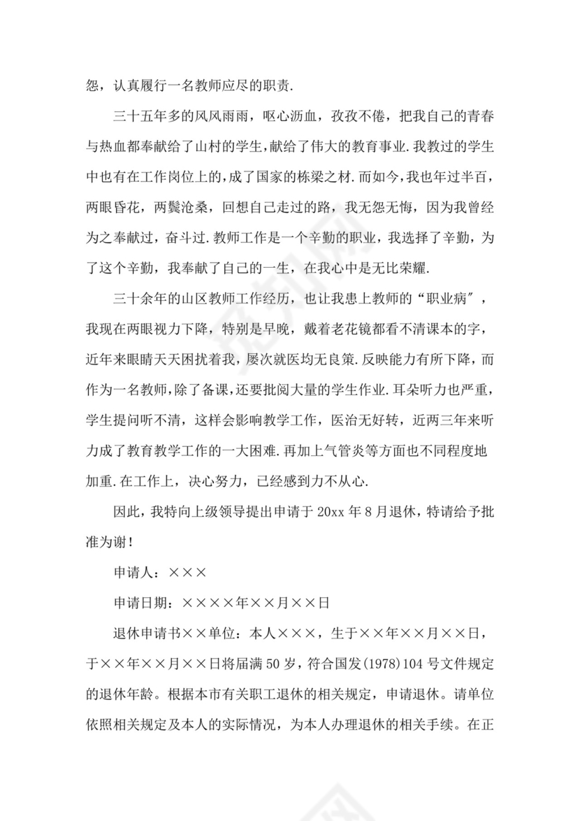 最新退休申请书精选.doc