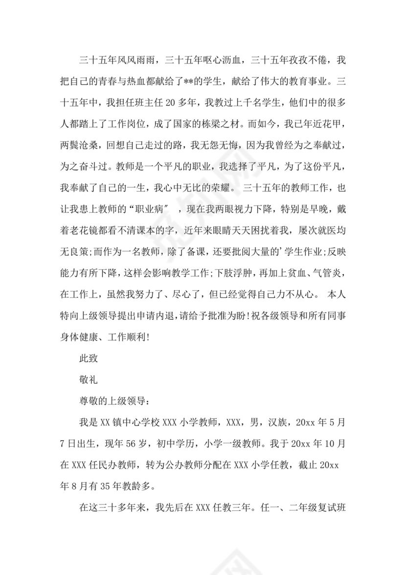 最新退休申请书精选.doc