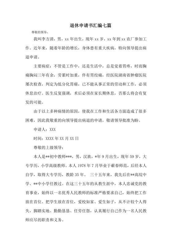 最新退休申请书精选.doc