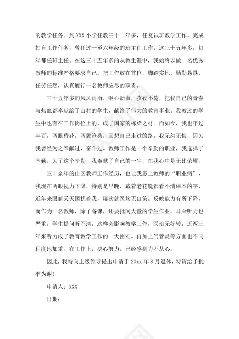 最新退休申请书精选.doc