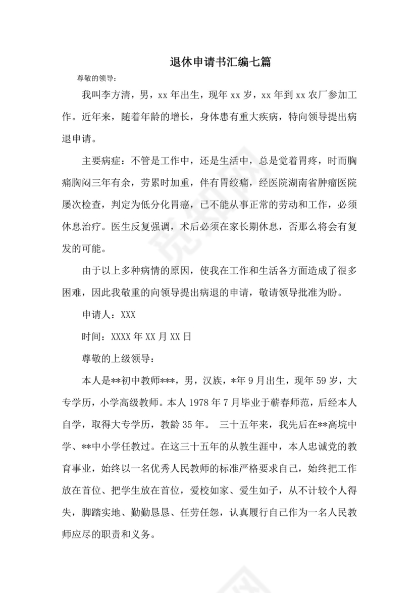 最新退休申请书精选.doc