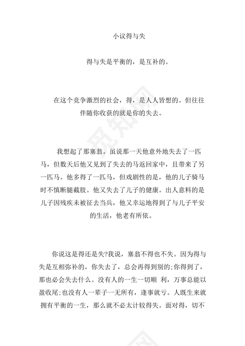 有关得与失的作文素材.docx