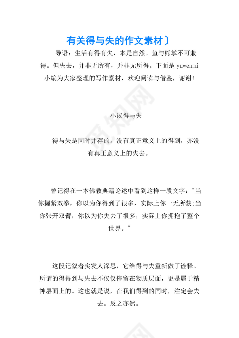 有关得与失的作文素材.docx