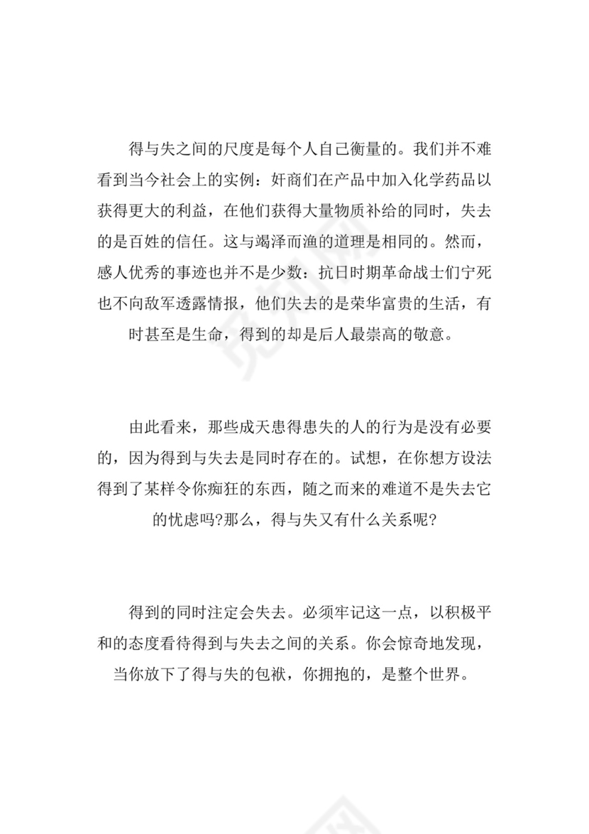 有关得与失的作文素材.docx