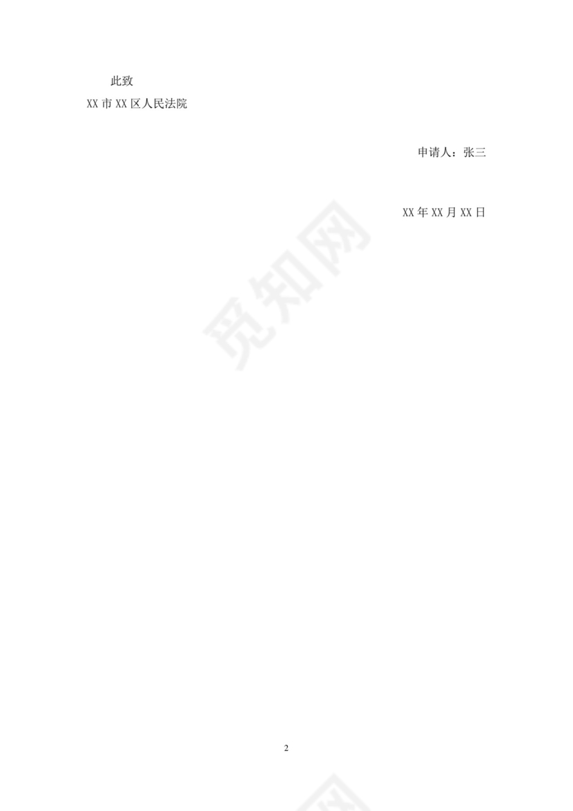 查封、强制评估、拍卖申请书-模板.docx