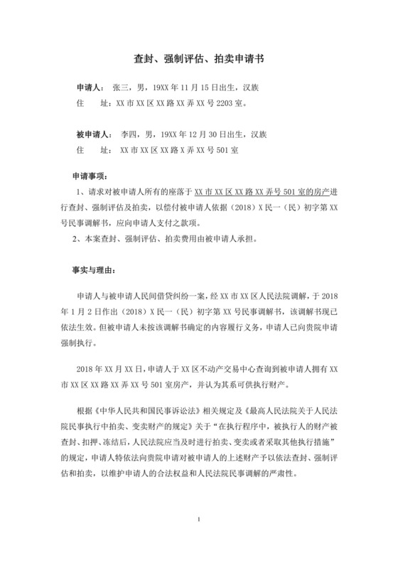 查封、强制评估、拍卖申请书-模板.docx