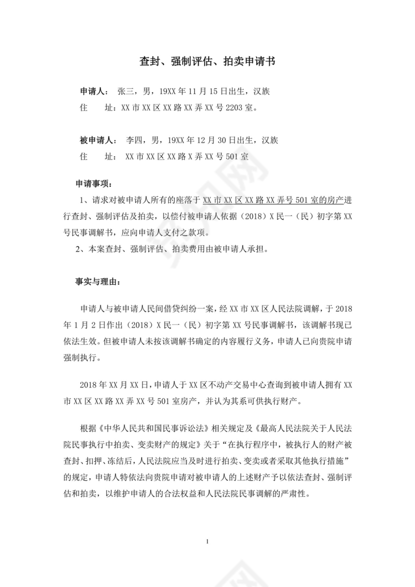 查封、强制评估、拍卖申请书-模板.docx