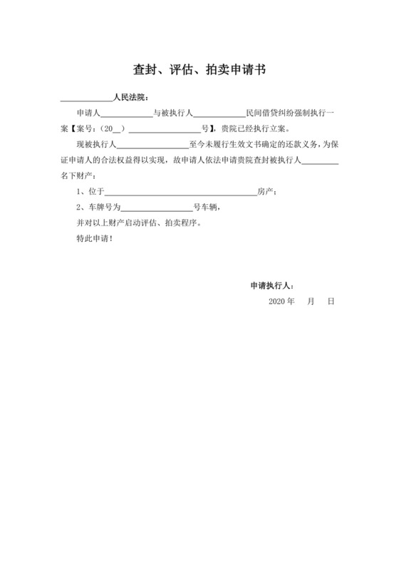 查封、评估、拍卖申请书(空白).docx