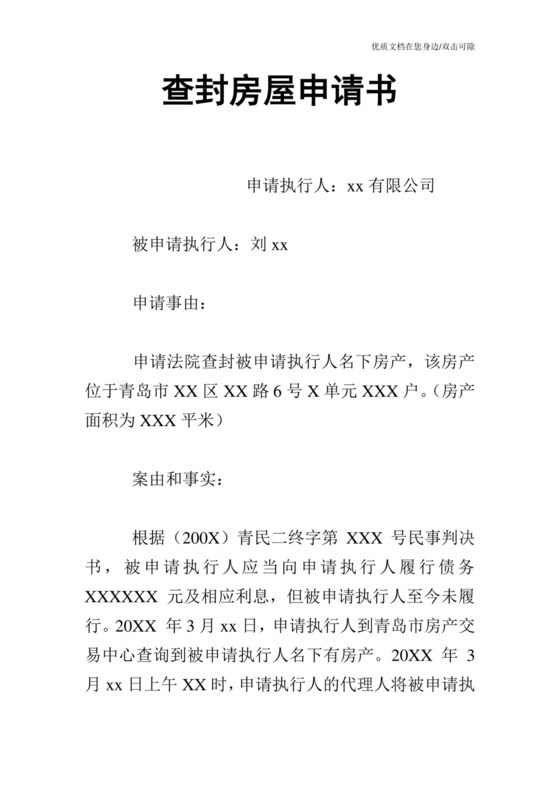 查封房屋申请书.doc