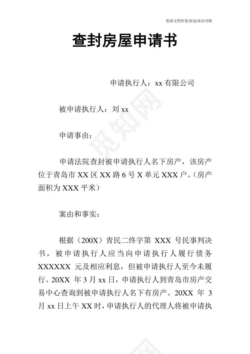 查封房屋申请书.doc