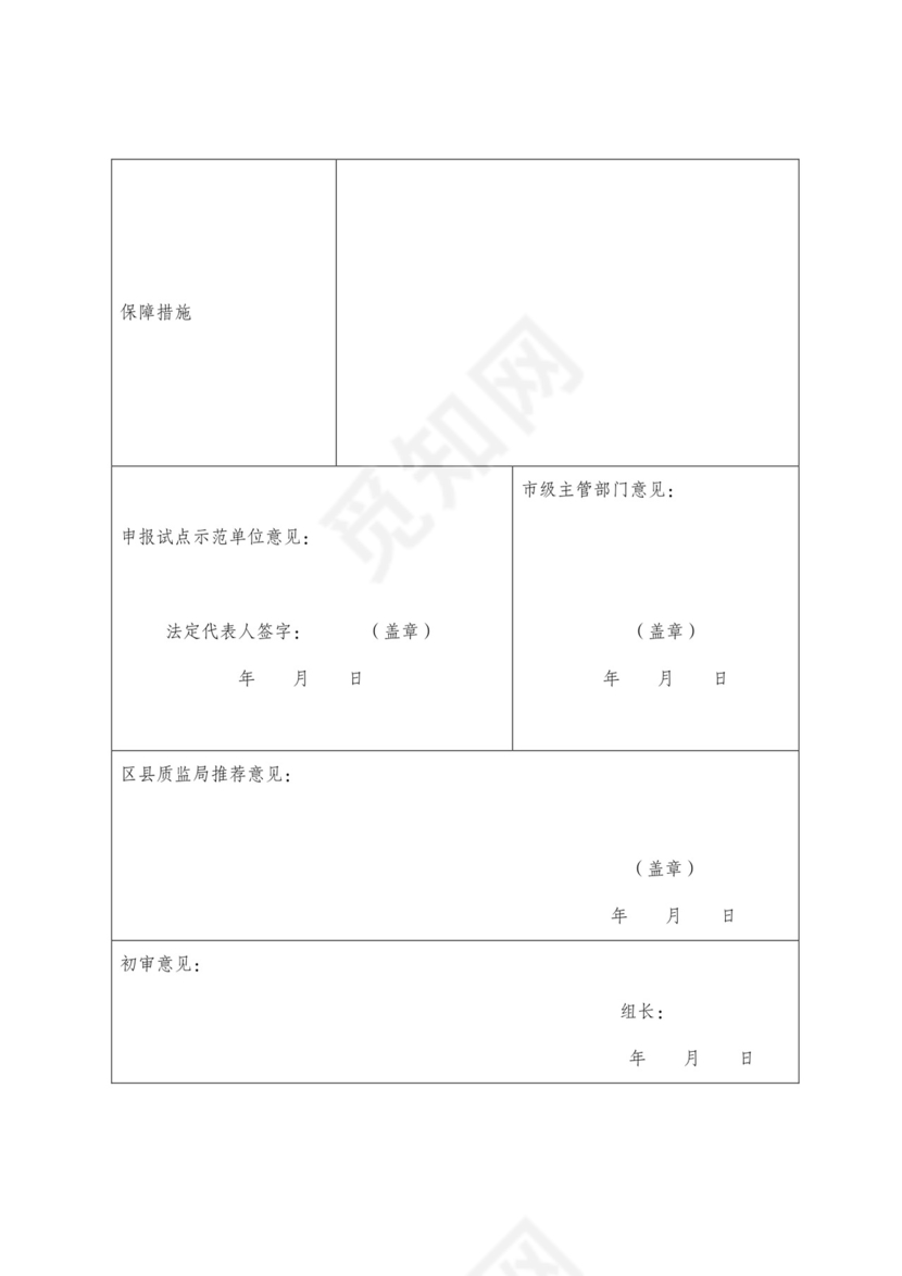标准化示范项目申请书.doc