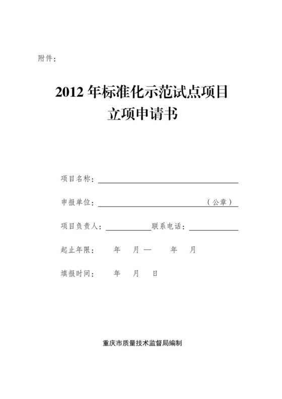 标准化示范项目申请书.doc