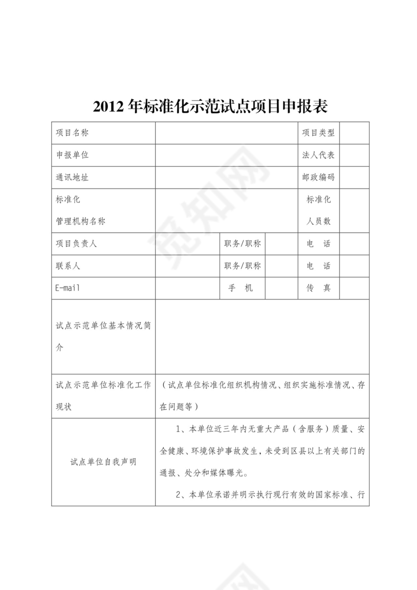 标准化示范项目申请书.doc