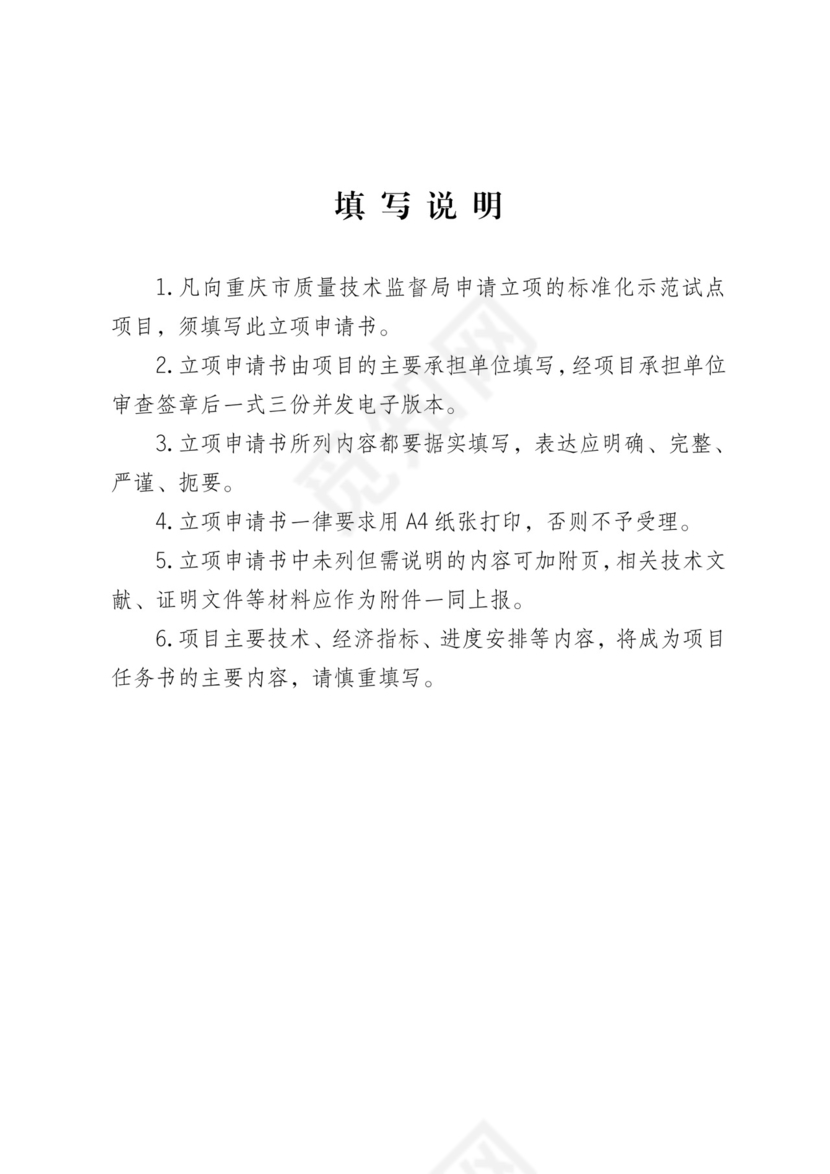 标准化示范项目申请书.doc