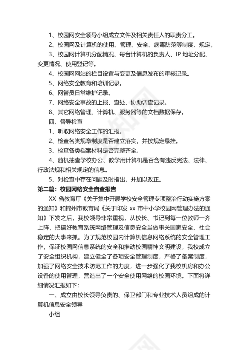 校园网络安全领导小组责任制.docx