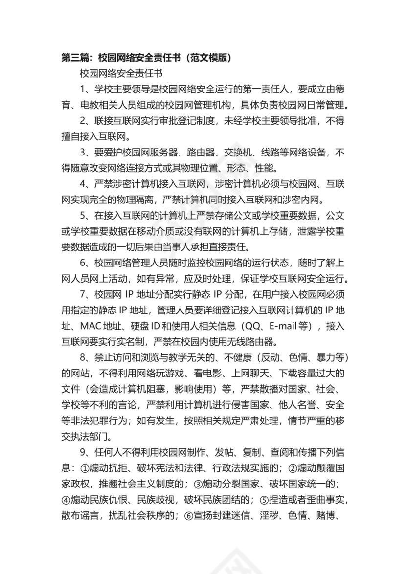 校园网络安全领导小组责任制.docx