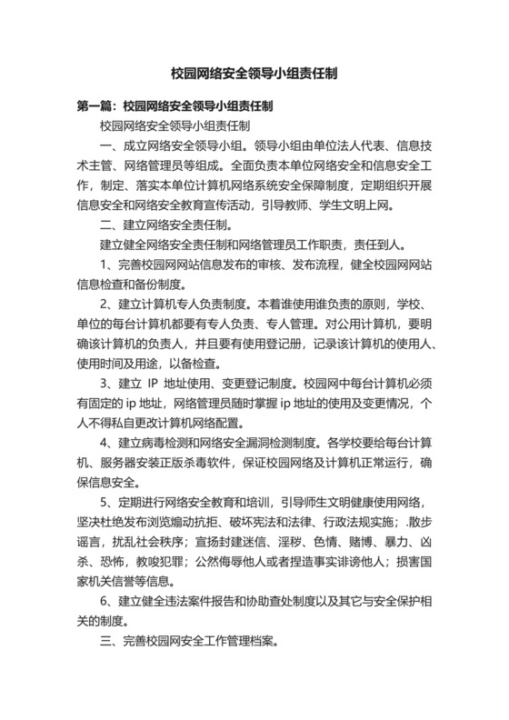 校园网络安全领导小组责任制.docx