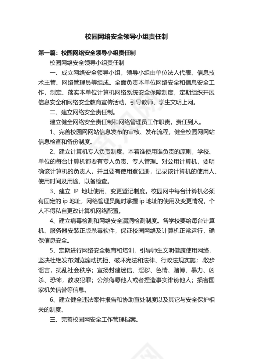 校园网络安全领导小组责任制.docx