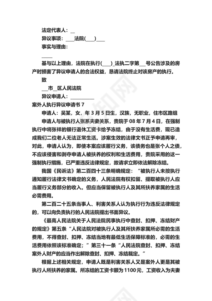 案外人执行异议申请书.docx