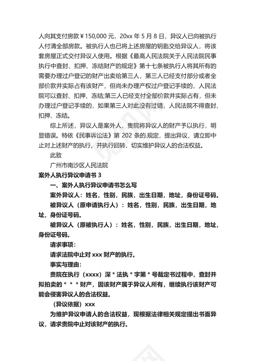 案外人执行异议申请书.docx