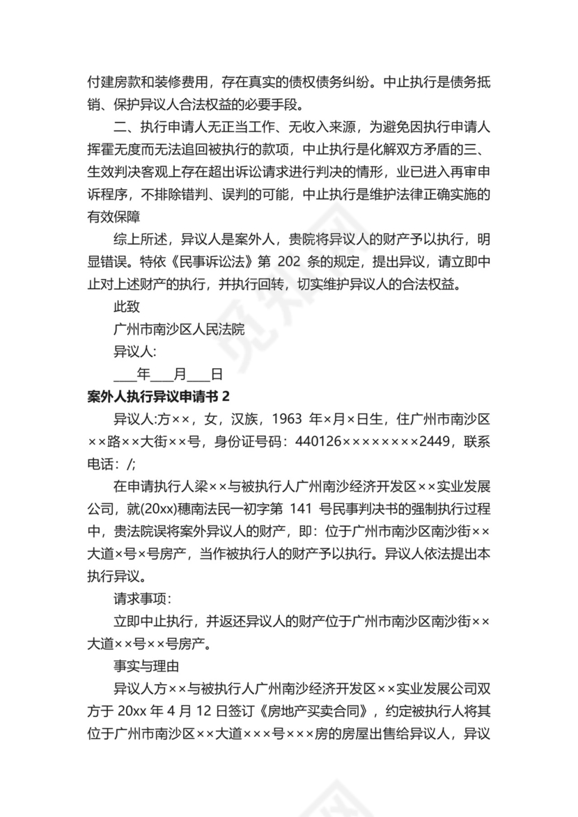 案外人执行异议申请书.docx