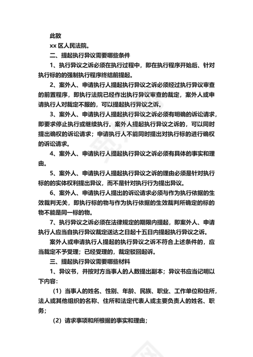 案外人执行异议申请书.docx