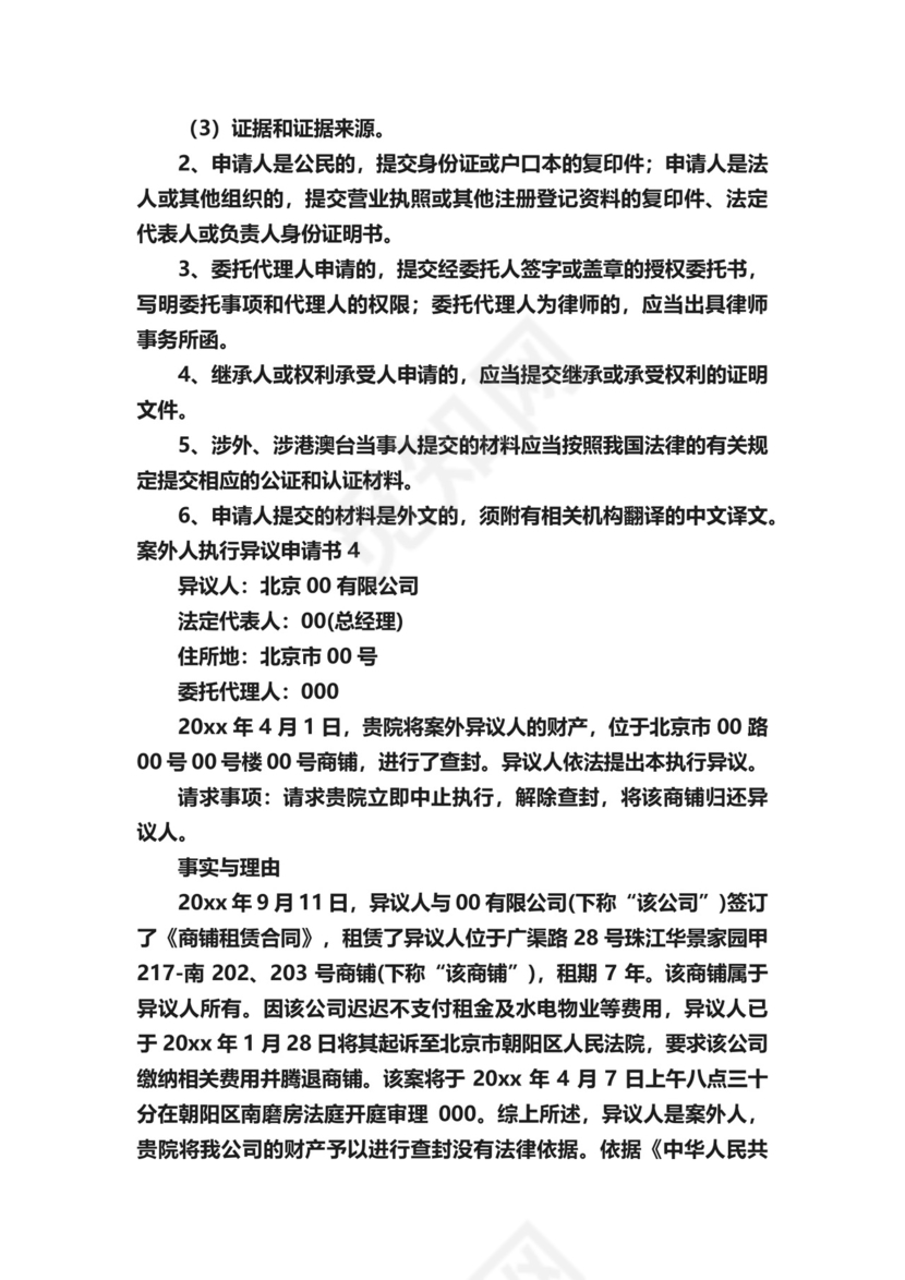 案外人执行异议申请书.docx