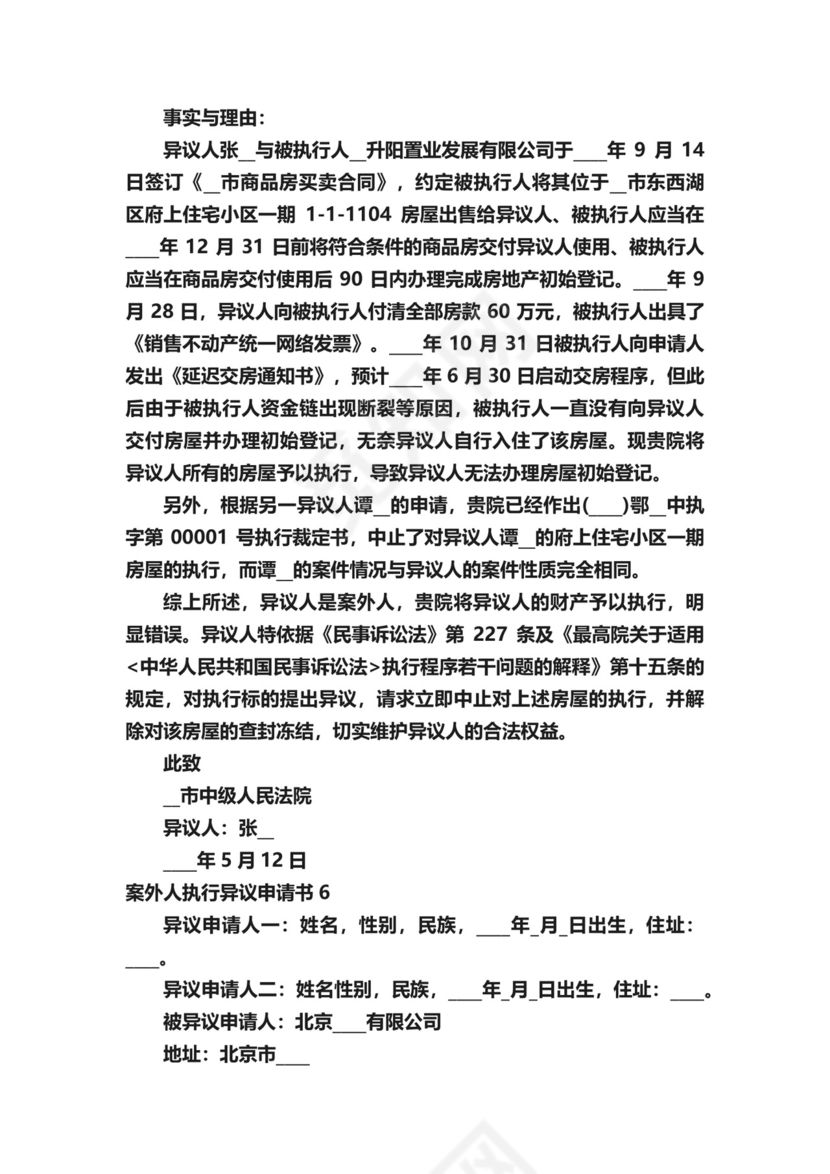 案外人执行异议申请书.docx