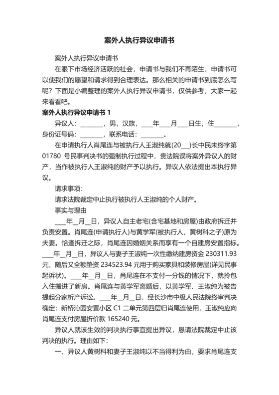 案外人执行异议申请书.docx