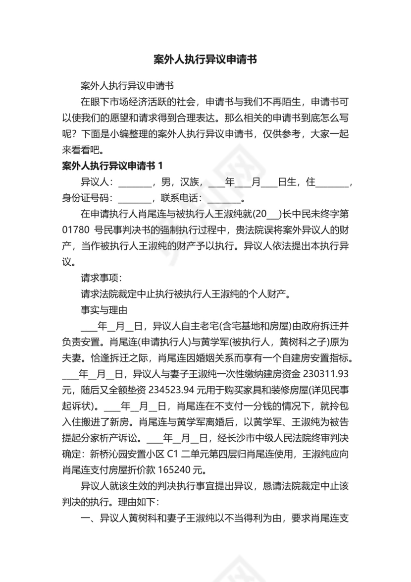 案外人执行异议申请书.docx