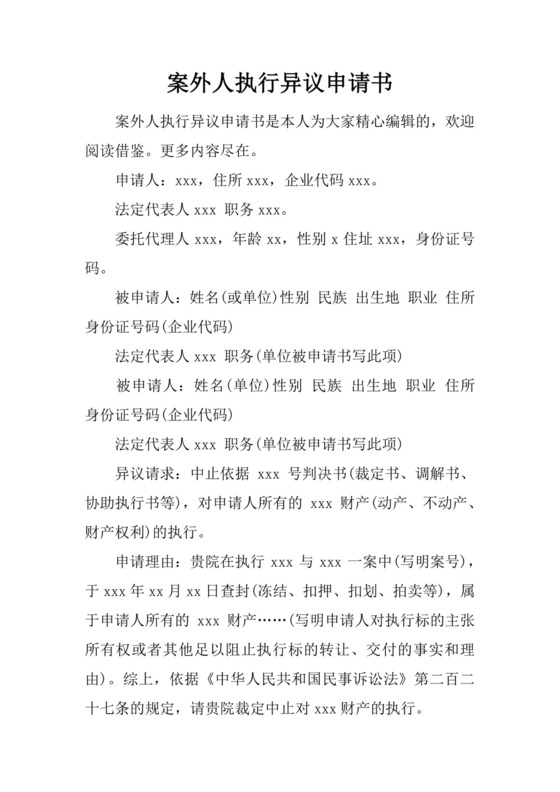 案外人执行异议申请书.docx