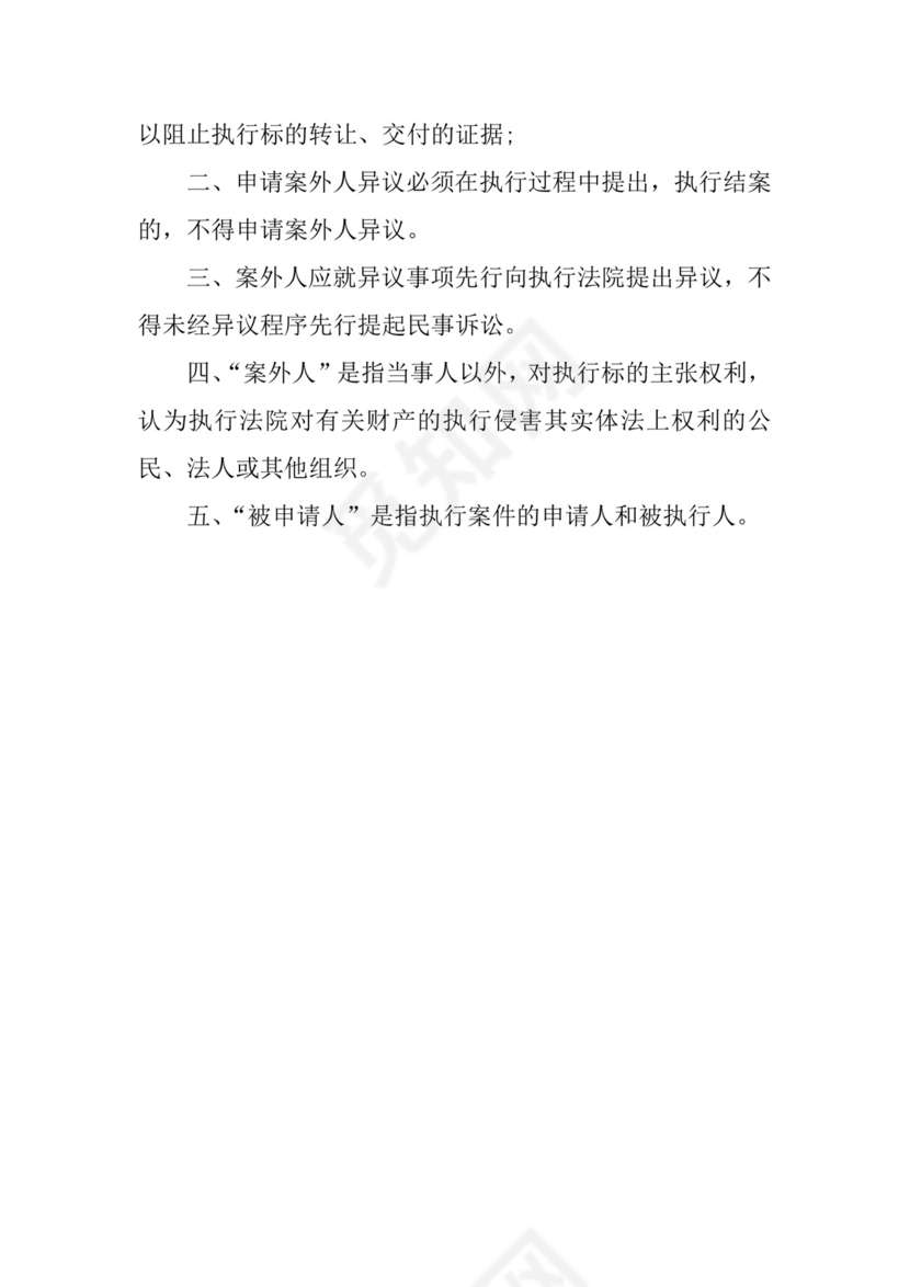 案外人执行异议申请书.docx
