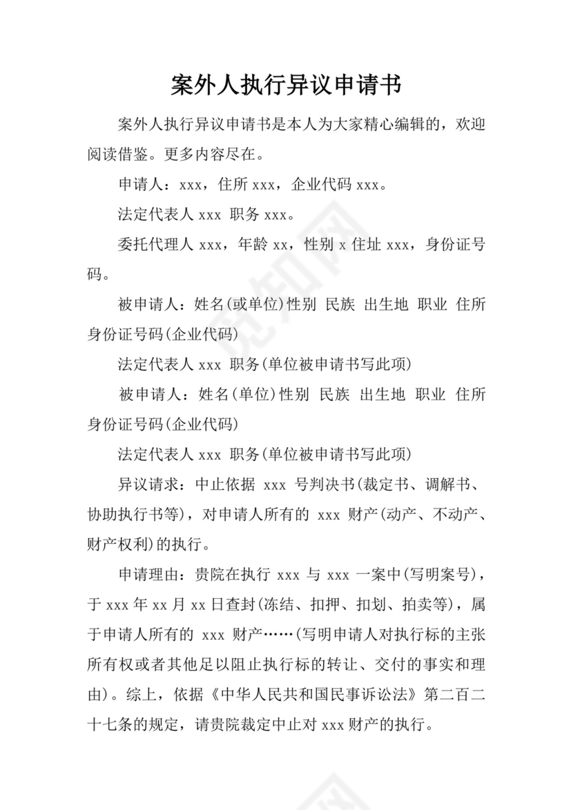 案外人执行异议申请书.docx