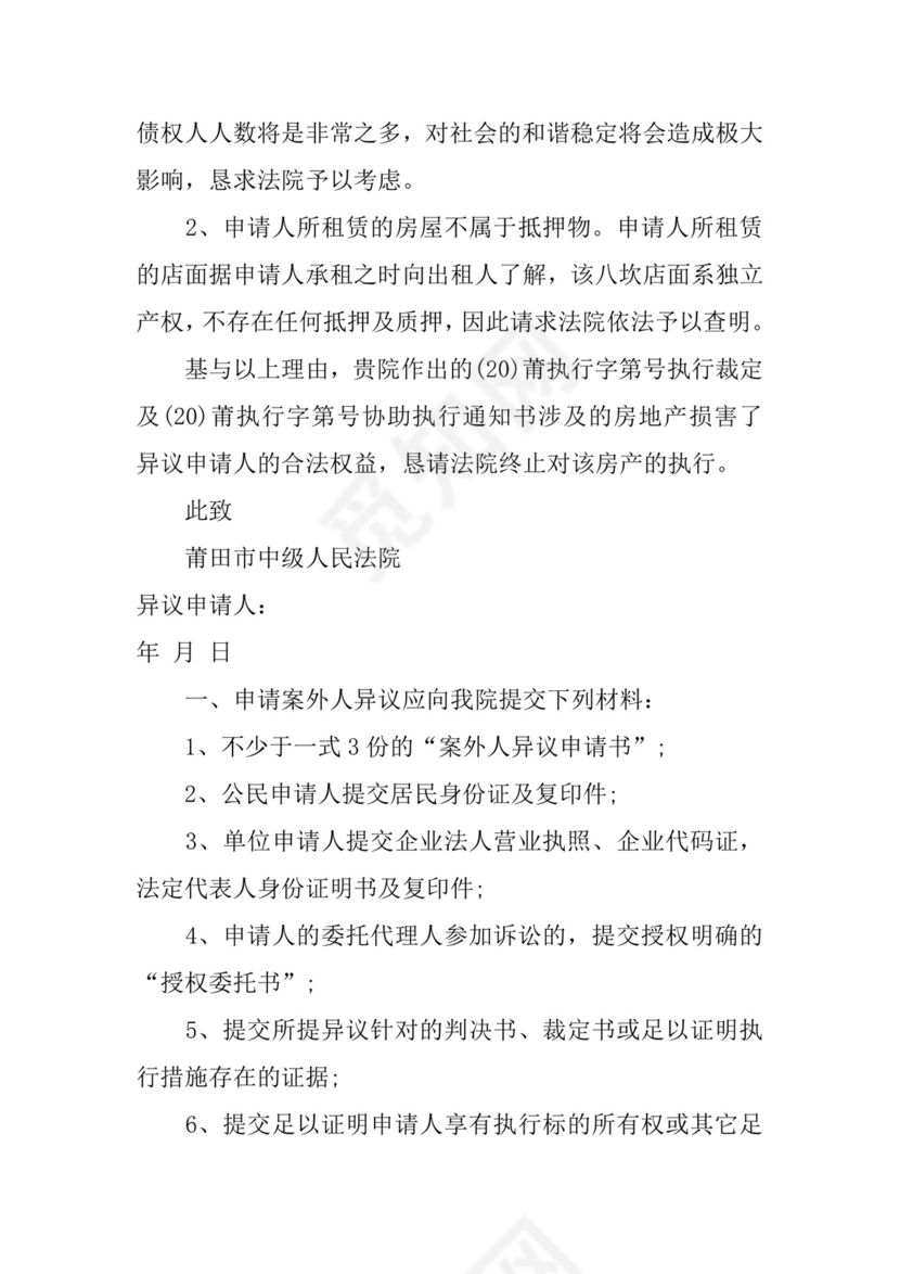 案外人执行异议申请书.docx