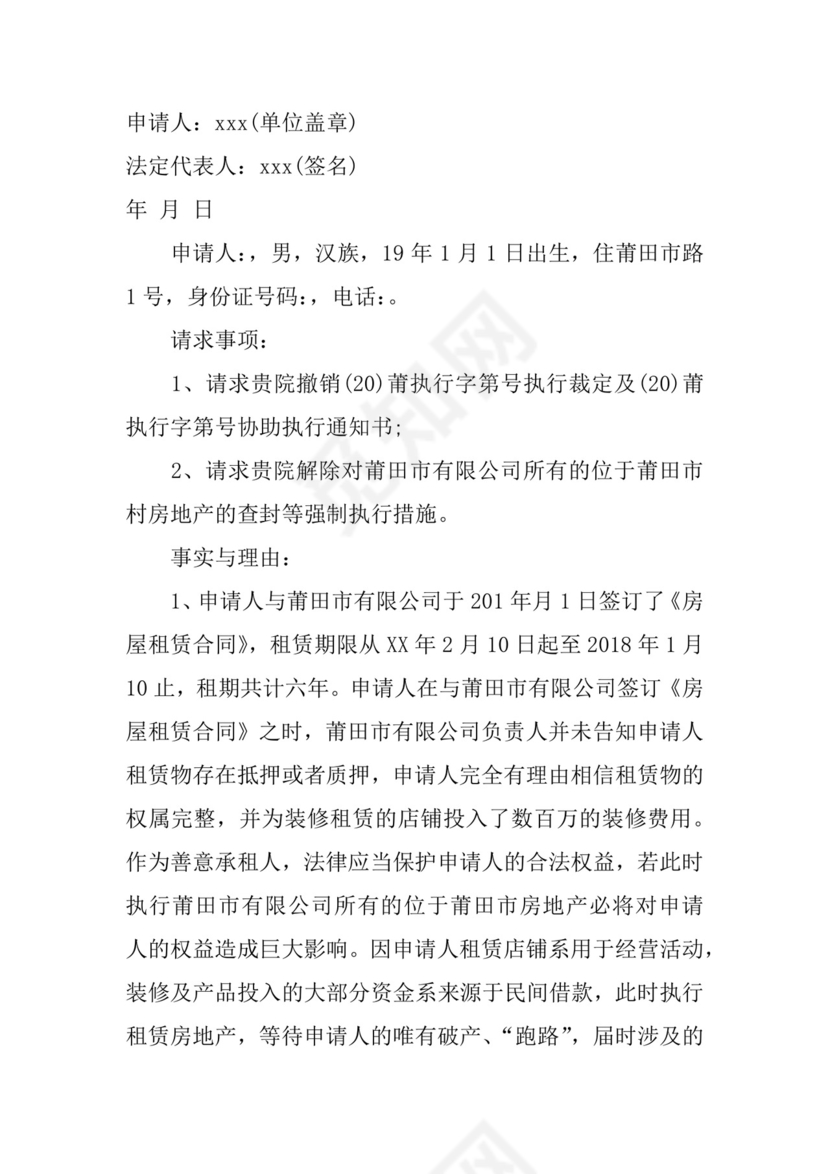 案外人执行异议申请书.docx