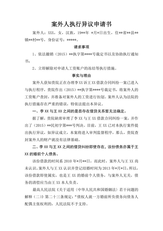 案外人执行异议申请书.doc