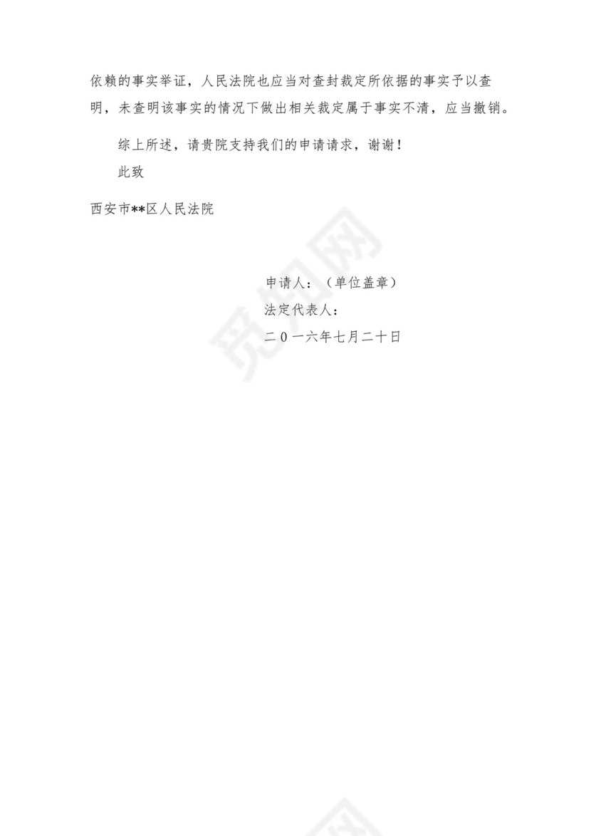 案外人执行异议申请书.docx