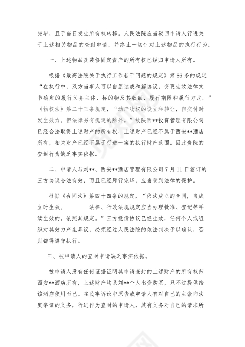 案外人执行异议申请书.docx