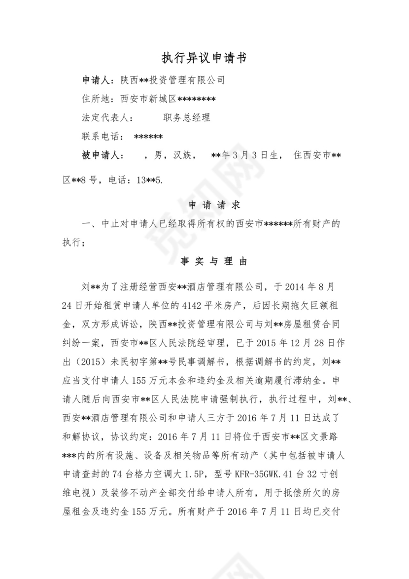 案外人执行异议申请书.docx