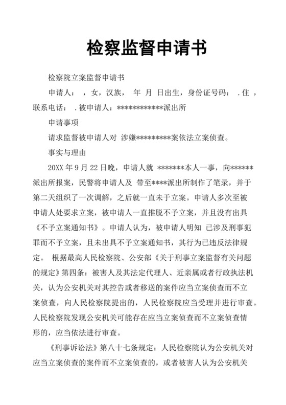 检察监督申请书.docx