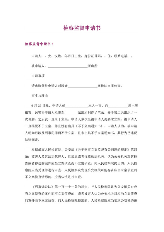 检察监督申请书.doc