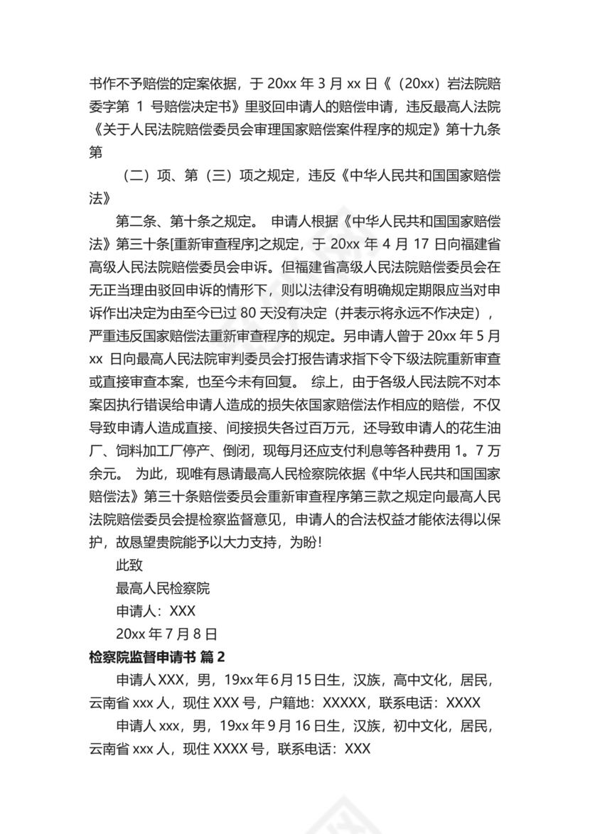 检察院监督申请书范文.docx