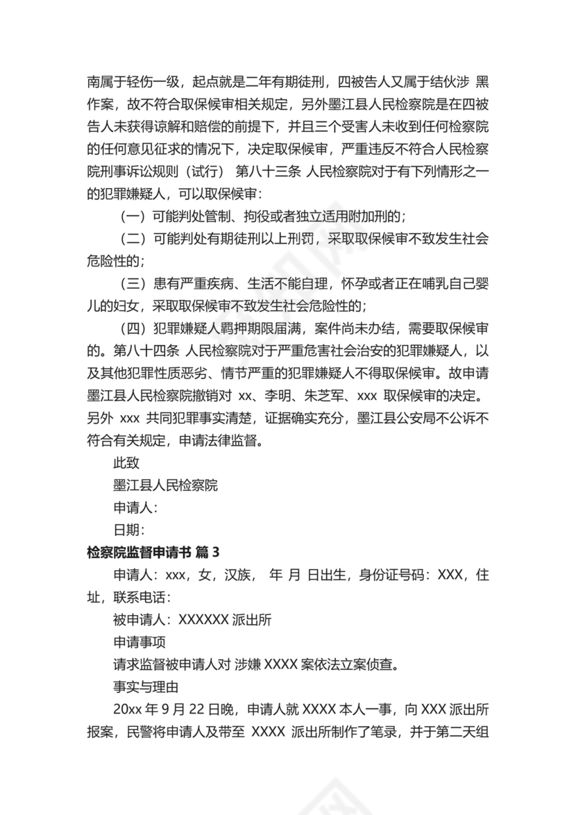 检察院监督申请书范文.docx