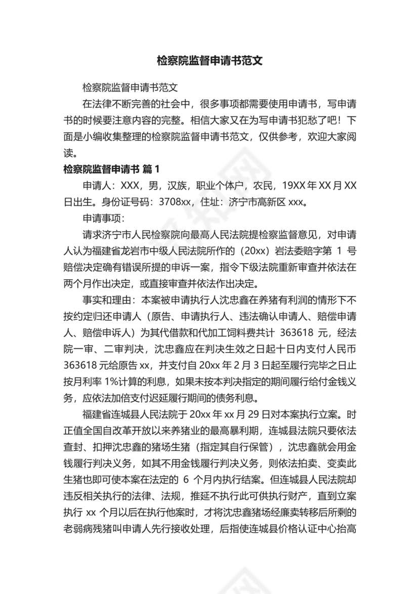 检察院监督申请书范文.docx