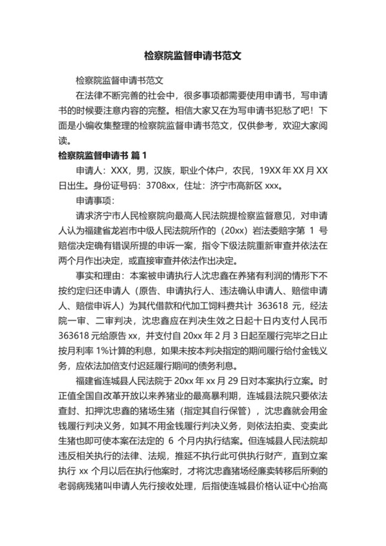 检察院监督申请书范文.docx