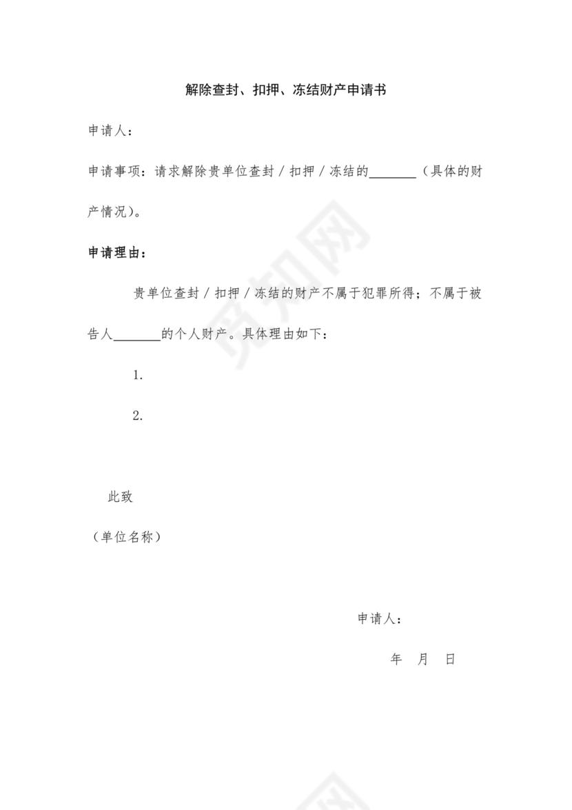 模板-解除查封、扣押、冻结财产申请书.docx