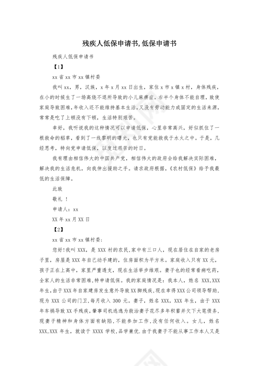 残疾人低保申请书-低保申请书.doc